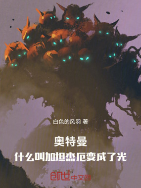 奥特曼：什么叫加坦杰厄变成了光在线阅读