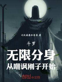 斗罗：无限分身，从嘲讽刚子开始在线阅读