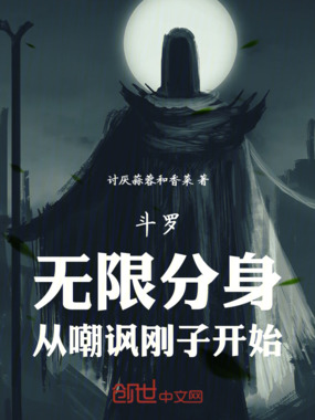 斗罗:无限分身,从嘲讽刚子开始在线阅读