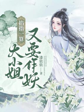 掐指一算，大小姐又要作妖在线阅读