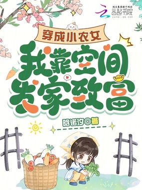 穿成小农女，我靠空间发家致富在线阅读