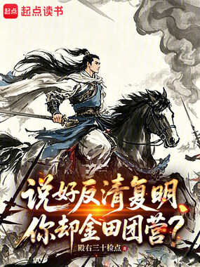 说好反清复明，你却金田团营？在线阅读