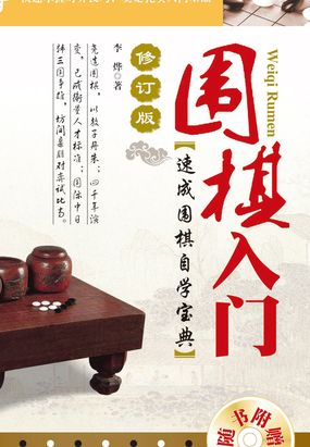 围棋入门在线阅读