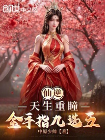仙逆：天生重瞳，金手指九选五