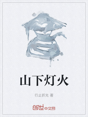 山下灯火在线阅读