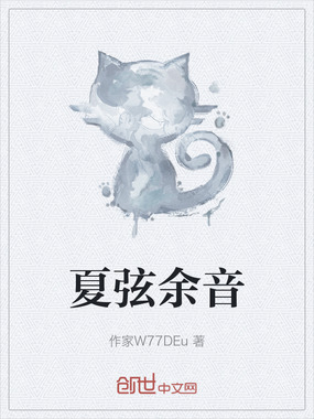 夏弦余音在线阅读