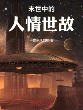 末世中的人情世故在线阅读