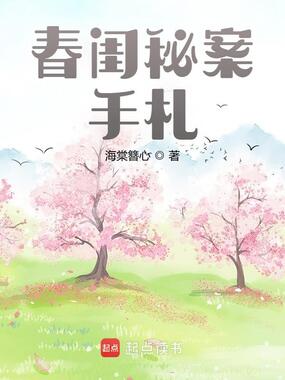 春闺秘案手札在线阅读