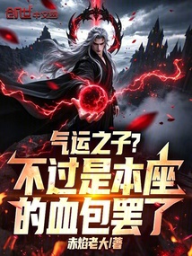 气运之子？不过是本座的血包罢了 封面