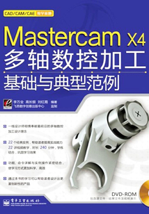 Mastercam X4多軸數(shù)控加工基礎(chǔ)與典型范例