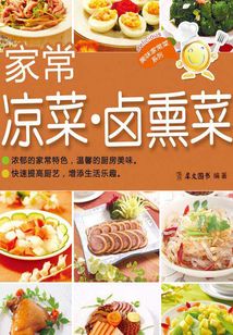 家常涼菜·鹵熏菜
