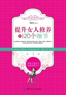 提升女人修養的120個細節(第2版）