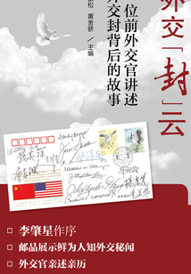 外交“封”云：40位前外交官講述外交封背后的故事