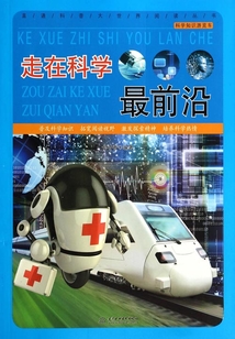 走在科學最前沿（科學知識游覽車）