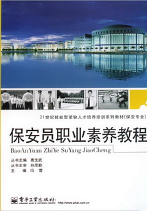 保安員職業(yè)素養(yǎng)教程