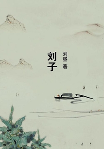 劉子