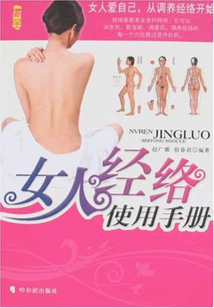 女人經絡使用手冊