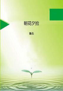 朝花夕拾（中文在線典藏版）