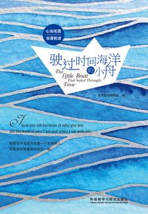 驶过时间海洋的小舟(心如花园双语悦读)