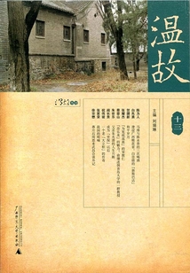 溫故（十三）