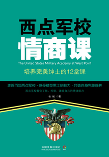 西點(diǎn)軍校情商課:培養(yǎng)完美紳士的12堂課