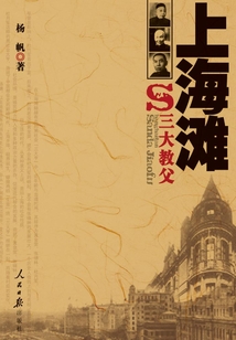 上海灘三大教父