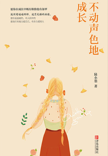 不動聲色地成長
