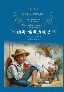湯姆·索亞歷險記(經典譯林)