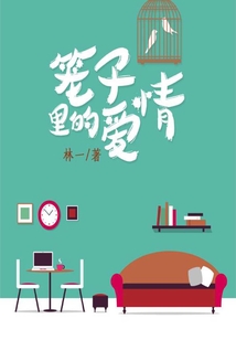 籠子里的愛情（愛情罐頭條形碼）