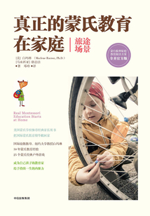 真正的蒙氏教育在家庭（旅途場景）