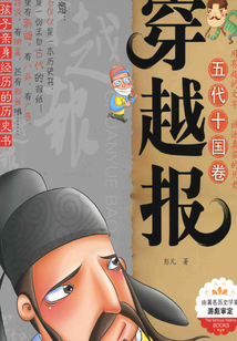 穿越報(bào):五代十國(guó)卷