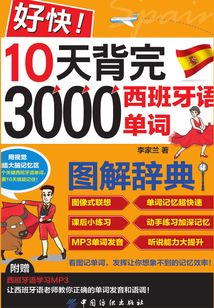 好快！10天背完3000西班牙語單詞