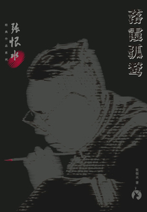 張恨水經典作品系列:落霞孤鶩