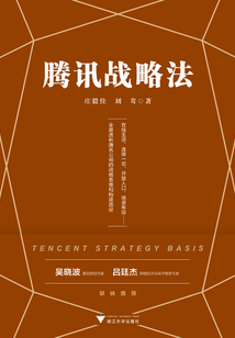 騰訊戰略法（一本書看懂騰訊公司的戰略思維）