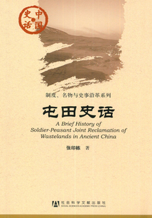 屯田史話