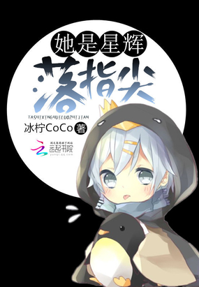 她是星辉落指尖在线阅读