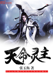 天命靈主