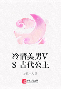 冷情美男VS古代公主
