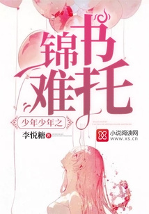 少年少年之錦書難托