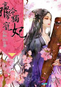 高冷邪帝獨寵妃