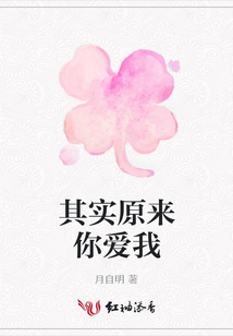 其實原來你愛我