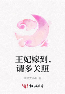 王妃嫁到,請(qǐng)多關(guān)照
