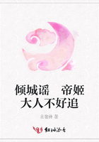 傾城謠 帝姬大人不好追在線閱讀