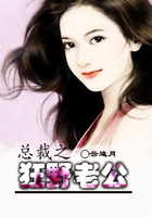 總裁之狂野老公在線閱讀