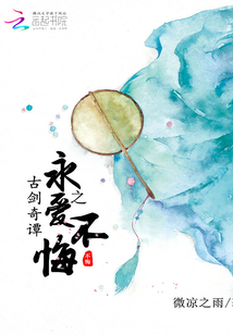 古劍奇譚之永愛(ài)不悔