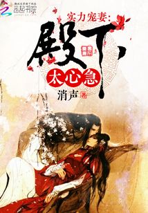 實(shí)力寵妻：殿下太心急
