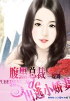 腹黑總裁的出逃小嬌妻在線閱讀