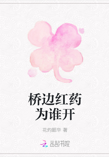橋邊紅藥為誰開
