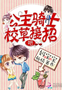 公主騎士，校草接招吧