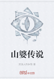 山婆传说